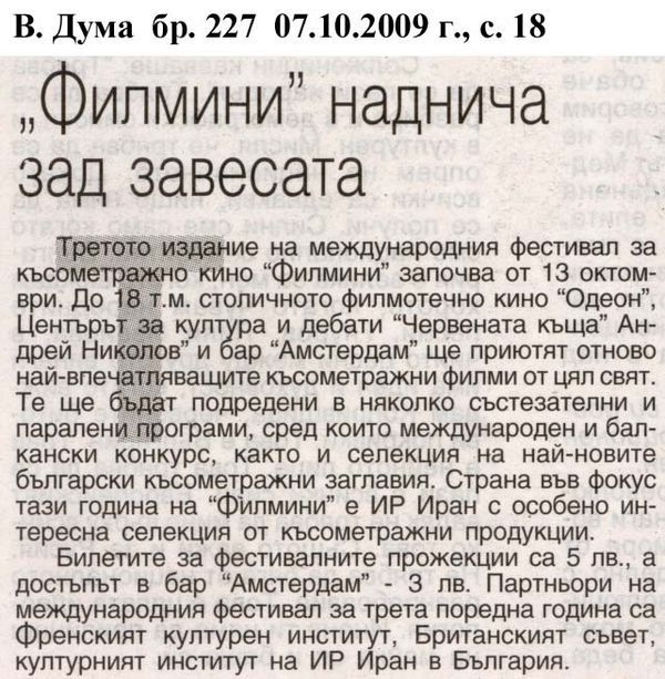 ''Филмини'' наднича зад завесата