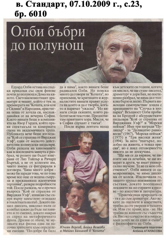 Олби бъбри до полунощ