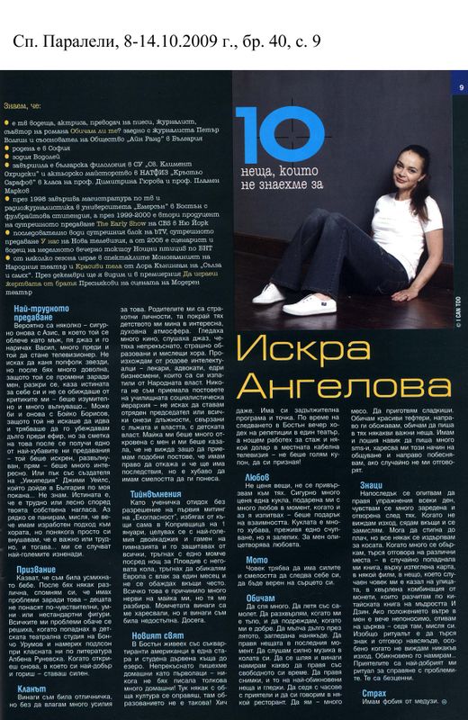 [Десетте] 10-те неща, които не знаехме за Искра Ангелова