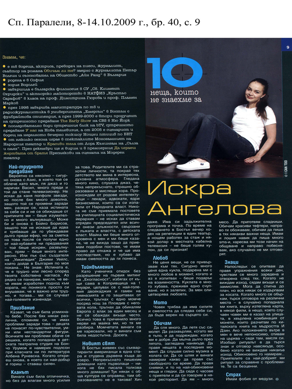 [Десетте] 10-те неща, които не знаехме за Искра Ангелова