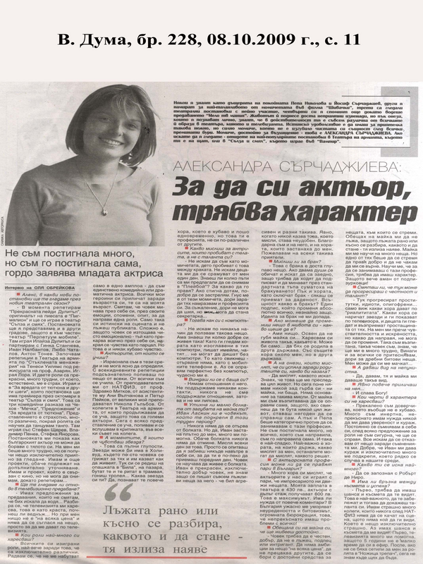 За да си актьор, трябва характер