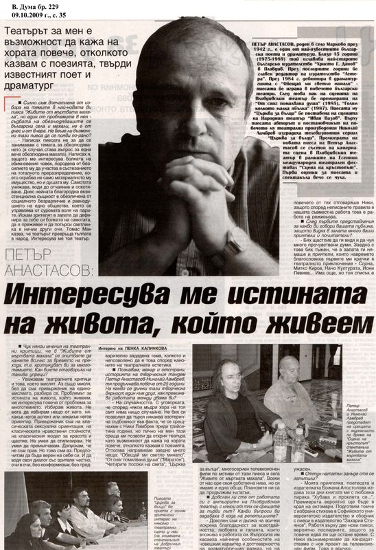 Интересува ме истината на живота, който живеем