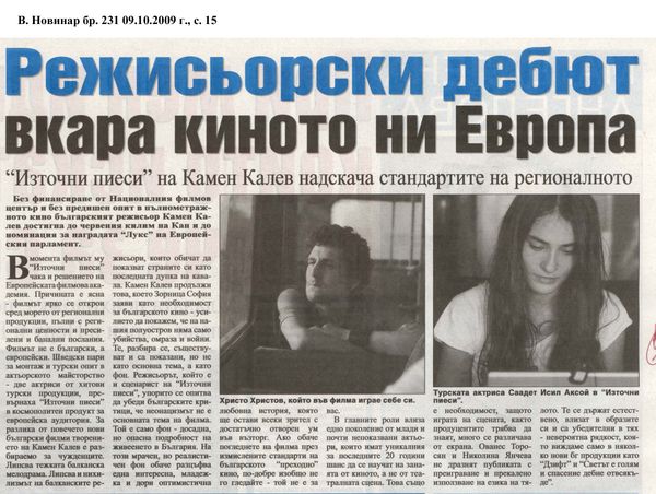 Режисьорски дебют вкара киното ни Европа