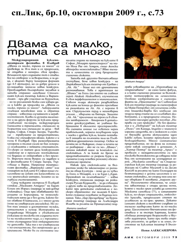 Двама са малко, трима са много