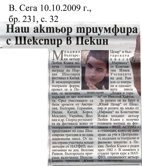 Наш актьор триумфира с Шекспир в Пекин