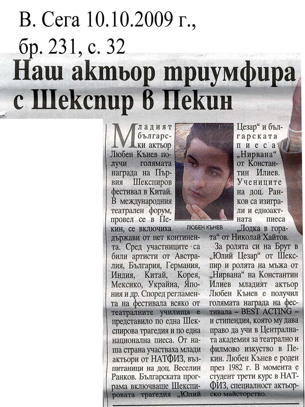Наш актьор триумфира с Шекспир в Пекин