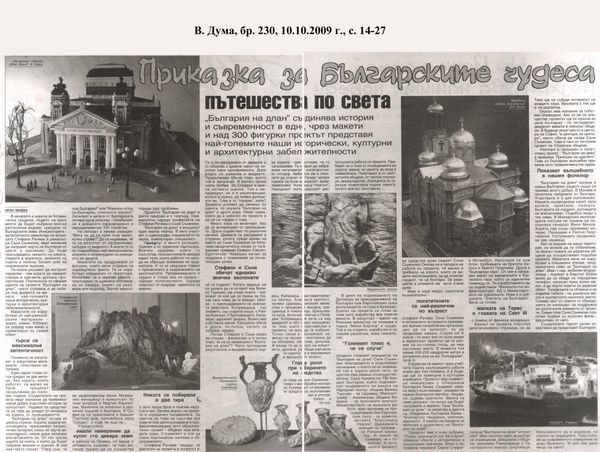 Приказка за българските чудеса пътешества по света