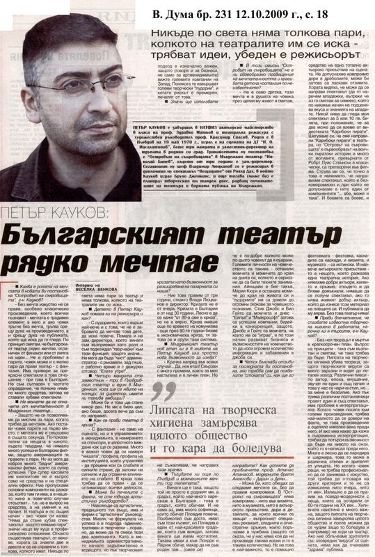 Българският театър рядко мечтае