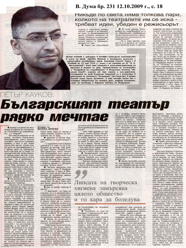 Българският театър рядко мечтае