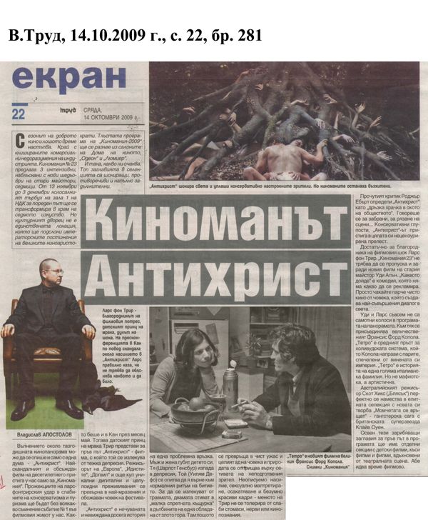 Киноманът Антихрист