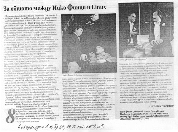 За общото между Ицко Финци и Linux
