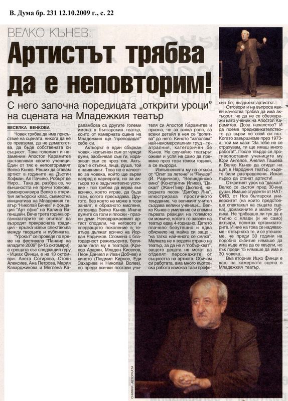 Артистът трябва да е неповторим !