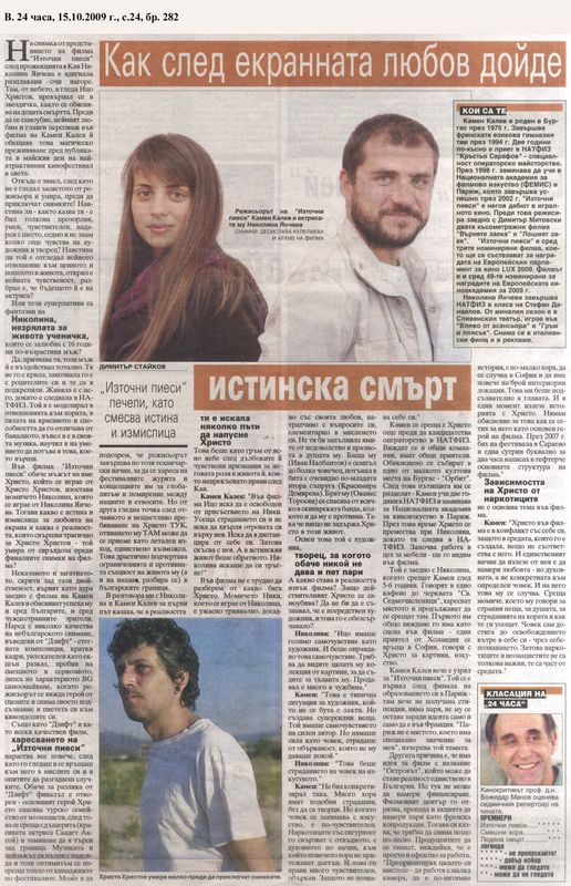 Как след екранната любов дойде истинската смърт