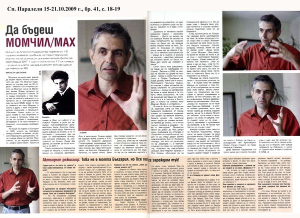 Да бъдеш Момчил / МАХ