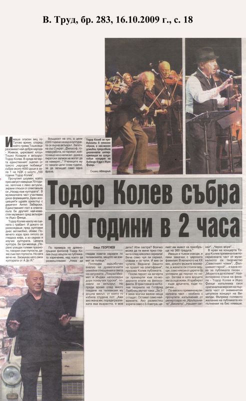 Тодор Колев събра 100 години в 2 часа