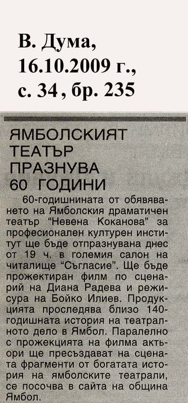Ямболският театър празнува 60 години
