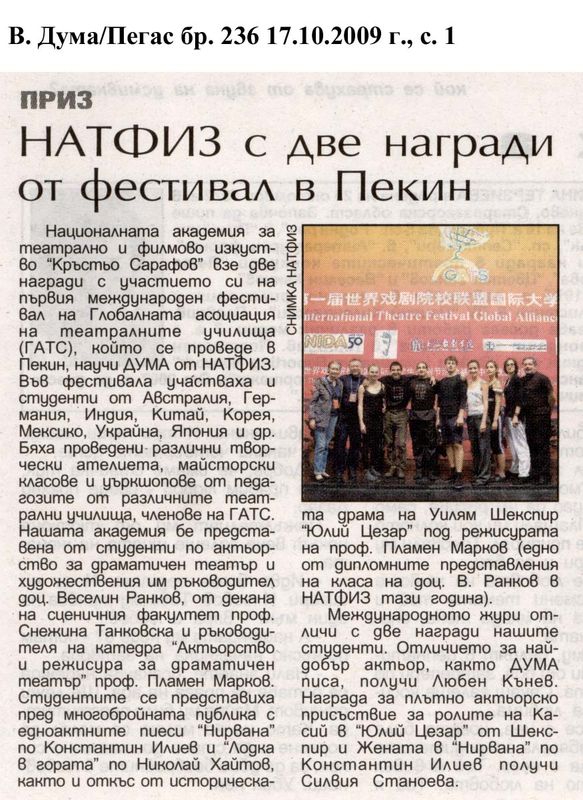 НАТФИЗ с две награди от фестивал в Пекин