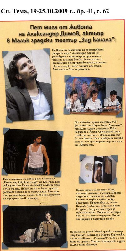 Пет мига от живота на Александър Димов, актьор м Малък градски театър ''Зад канала''