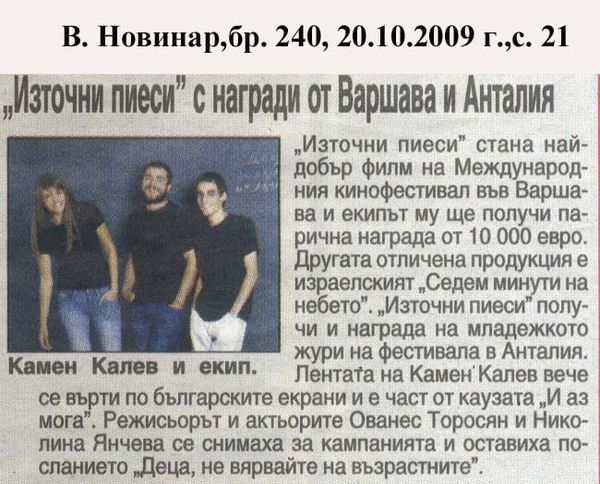 ''Източни пиеси'' с награди от Варшава и Антгалия