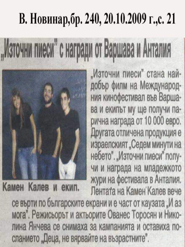 ''Източни пиеси'' с награди от Варшава и Антгалия