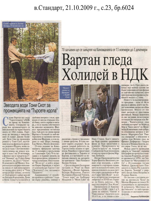 Вартан гледа Холидей в НДК
