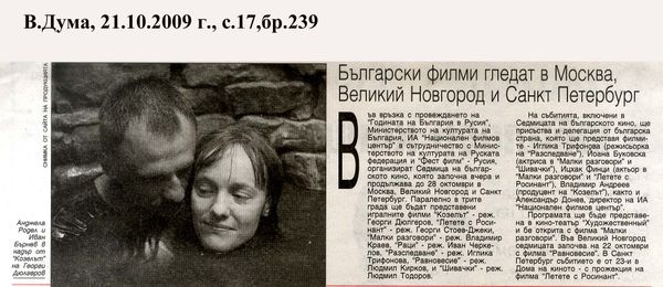 Български филми гледат в Москва, Великий Новгород и Санкт Петърбург