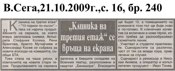 ''Клиника на третия етаж'' се връща на екрана