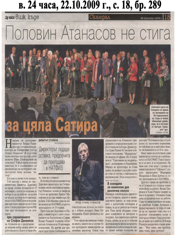 Половин Атанасов не стига за цяла Сатира