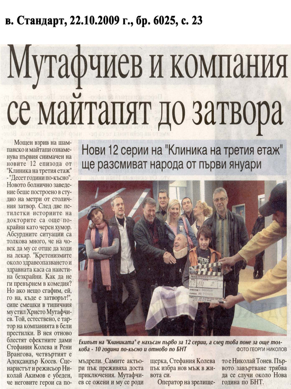 Мутафчиев и компания се майтапят до затвора