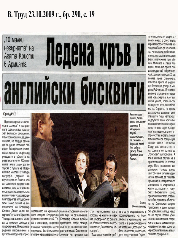 Ледена кръв и английски бисквитки