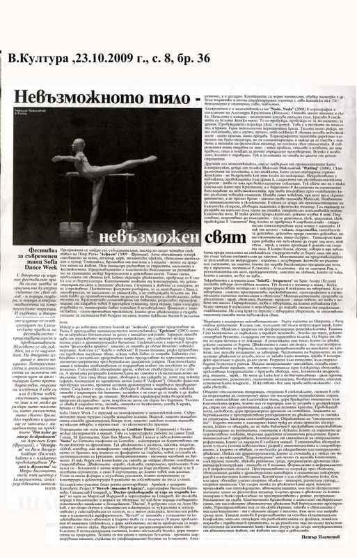 Невъзможното тяло - невъзможен свят