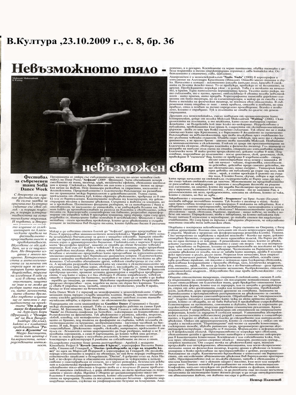 Невъзможното тяло - невъзможен свят