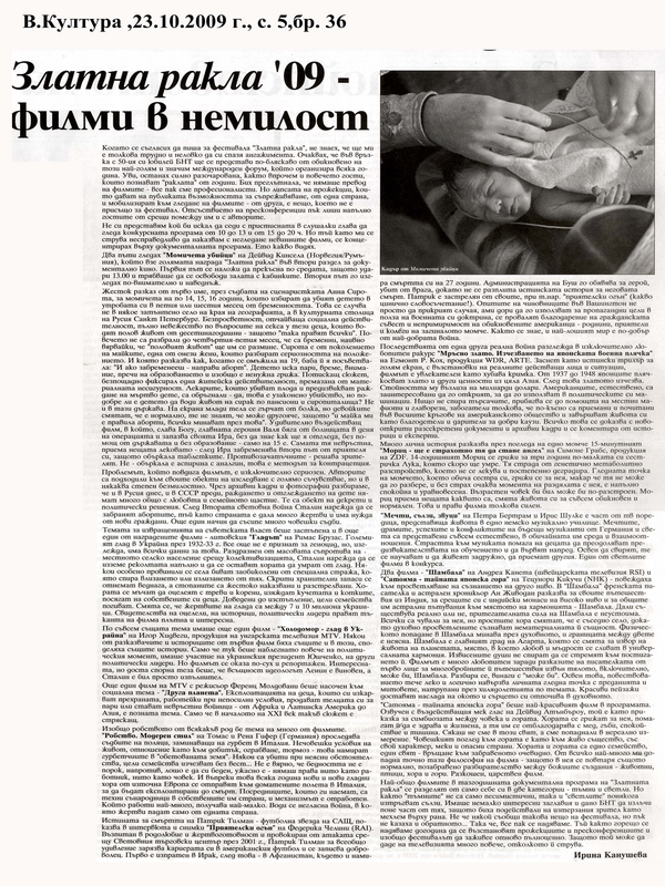 Златна ракла '09 - филми в немилост