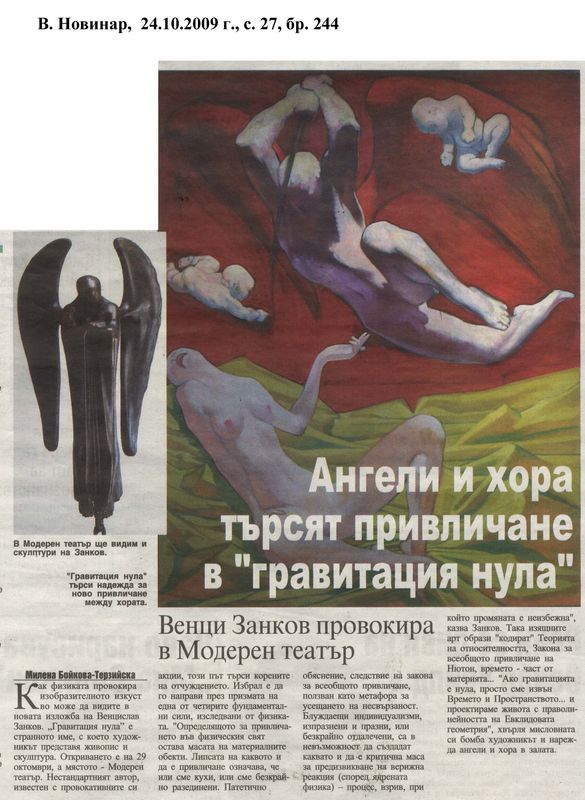 Ангели и хора търсят привличане в ''Гравитация нула''