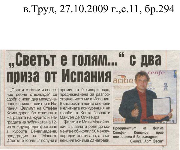 ''Светът е голям...'' с два приза от Испания