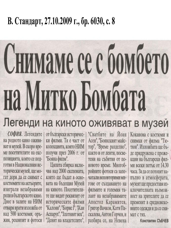 Снимаме се с бомбето на Митко Бомбата