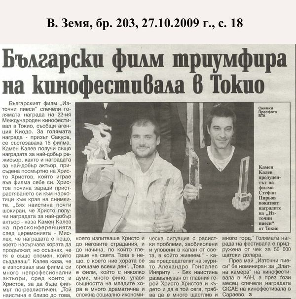 Български филм триумфира на кинофестивала в Токио