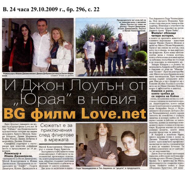 И Джон Лоутън от ''Юрая'' в новия BG филм Love. net