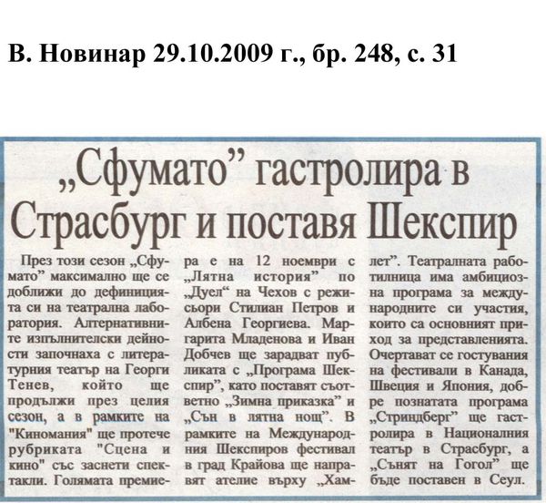 ''Сфумато'' гастролира в Страсбург и поставя Шекспир