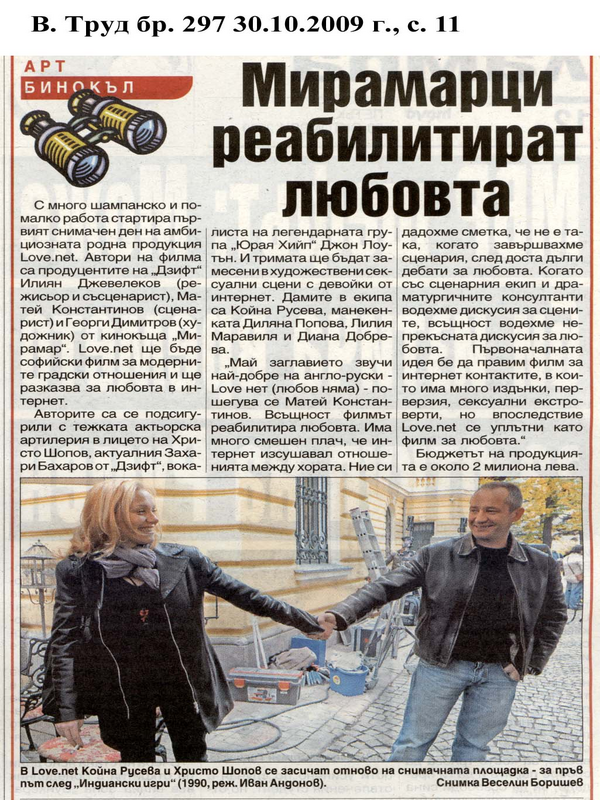 Мирамарци реабилитират любовта