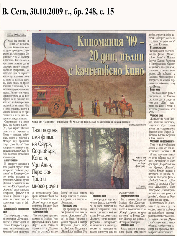 Киномания '09 - 20 дни, пълни с качествено кино