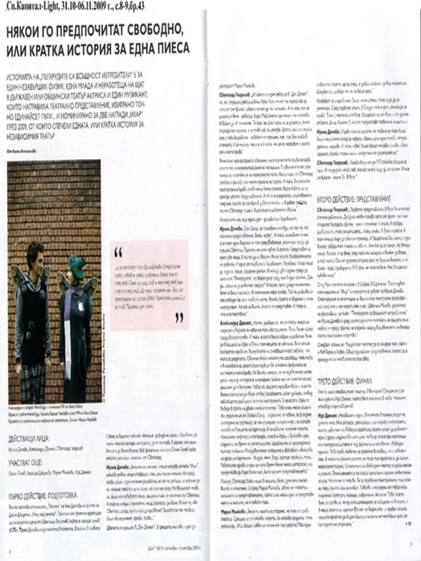 Някои го предпочитат свободно, или кратка история за една пиеса