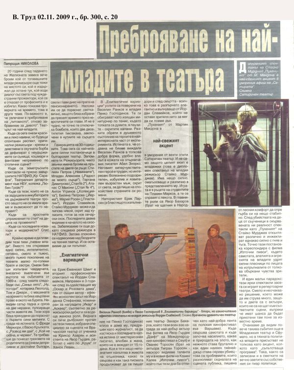 Преброяване на най-младите в театъра