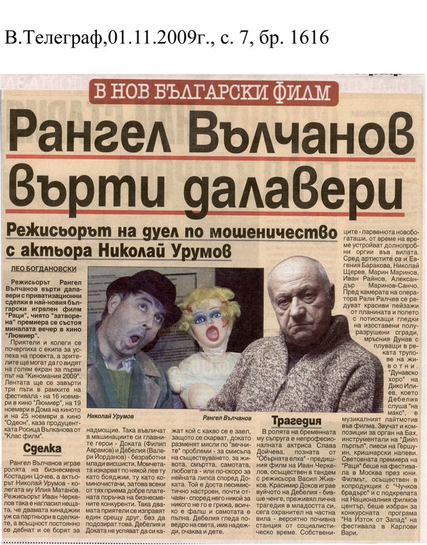 Рангел Вълчанов върти далавери