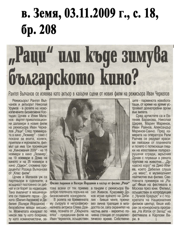 ''Раци'' или къде зимува българското кино?