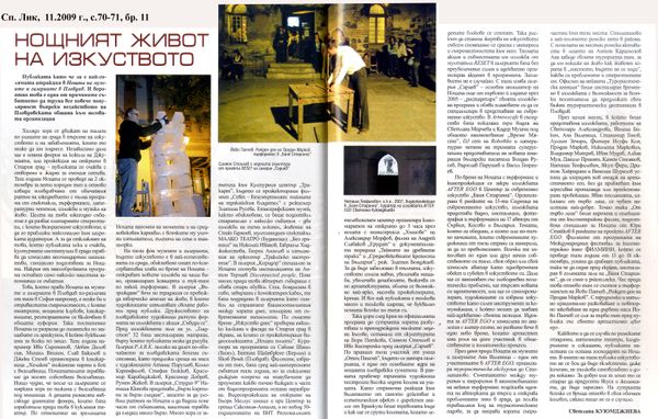 Нощният живот на изкуството