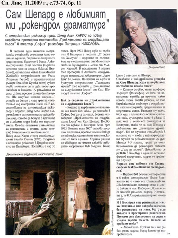 Сам Шепард е любимият ми ''рокендрол драматург''