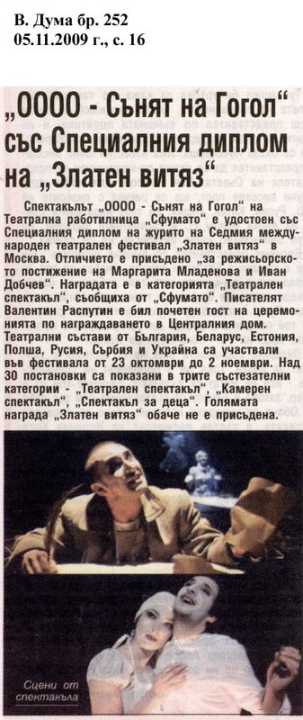 ''Оооо - Сънят на Гогол'' със Специалния диплом на ''Златен Витяз''