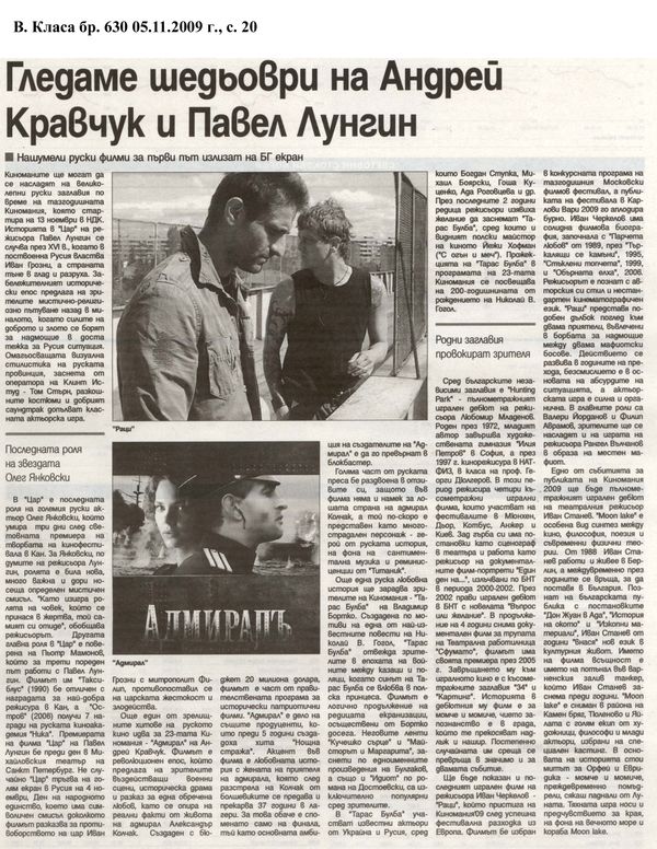 Гледаме шедьоври на Андрей Кравчук и Павел Лунгин