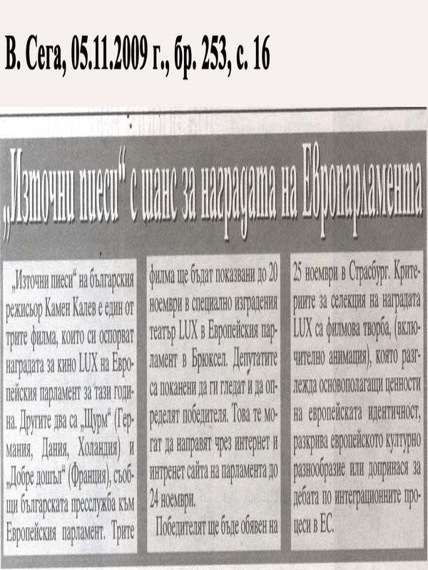 ''Източни пиеси'' е шанс за наградата Европейския парламент